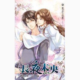 長夜未央[作者：曉渠]