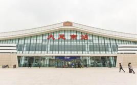 大足南站 大足南站