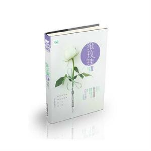 紙玫瑰Ⅱ 紙玫瑰Ⅱ