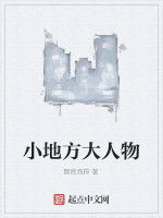 小地方大人物 小地方大人物