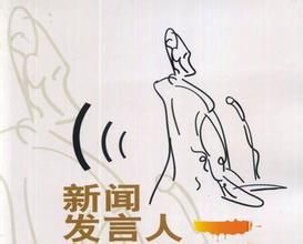 深圳新聞發言人制度 深圳新聞發言人制度