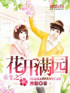 重生之花開滿園 重生之花開滿園