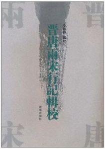 晉唐兩宋行記輯校