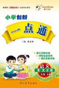 13國小創新一點通三年級語文 13國小創新一點通三年級語文