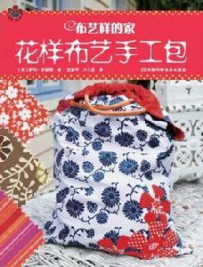 布藝樣的家：花樣布藝手工包