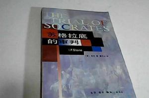 蘇格拉底的審判 蘇格拉底的審判