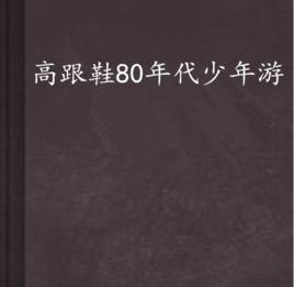 高跟鞋80年代少年游