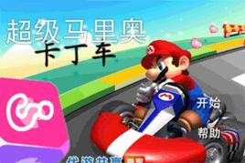 超級瑪麗卡丁車 超級瑪麗卡丁車