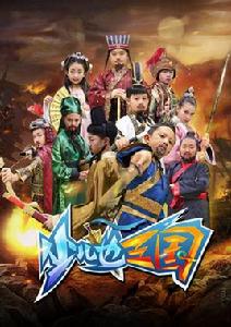 少兒也三國 少兒也三國