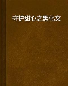 守護甜心之黑化文