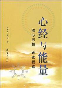 心經與能量 心經與能量