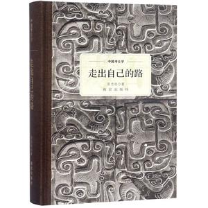 中國考古學:走出自己的路 中國考古學:走出自己的路