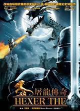 屠龍傳奇 屠龍傳奇