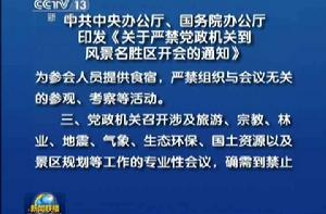 關於嚴禁黨政機關到風景名勝區開會的通知 關於嚴禁黨政機關到風景名勝區開會的通知