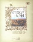 拉丁美洲文學大花園 拉丁美洲文學大花園