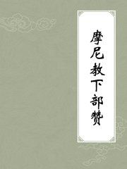 下部贊 下部贊
