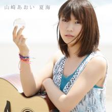 夏海（初回盤）