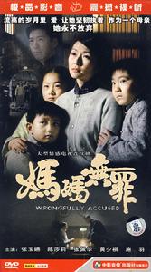 媽媽無罪 媽媽無罪