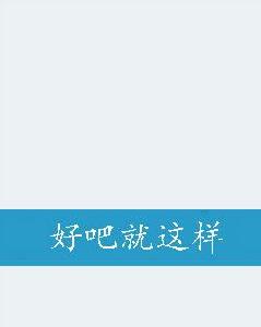 好吧就這樣 好吧就這樣