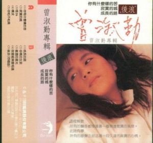 《後浪》 《後浪》