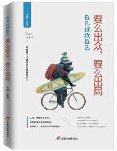 要么出眾,要么出局 要么出眾,要么出局