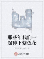 那些年我們一起種下紫色花