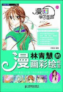 林青慧的漫畫彩繪教室