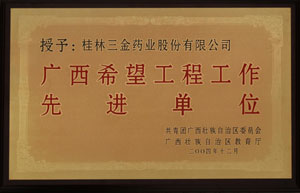 桂林三金集團股份有限公司