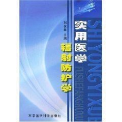 實用醫學輻射防護學 實用醫學輻射防護學