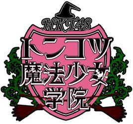 HKT48豬骨魔法少女學院