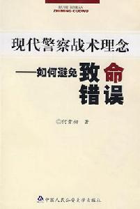 現代警察戰術理念 現代警察戰術理念