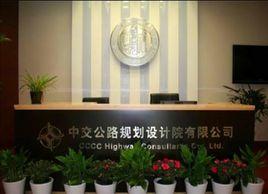中交公路規劃設計院有限公司 中交公路規劃設計院有限公司