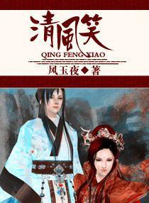 清風笑 清風笑