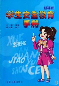 學生安全知識手冊