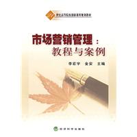 市場行銷管理：教程與案例