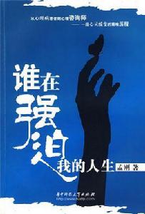 誰在強迫我的人生 誰在強迫我的人生