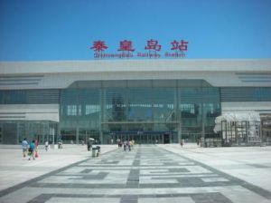 秦皇島站 秦皇島站