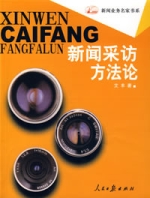 新聞採訪方法論 新聞採訪方法論