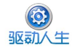 驅動人生 驅動人生