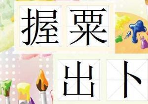 握粟出卜 握粟出卜