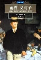 名家名譯:前夜·父與子 名家名譯:前夜·父與子