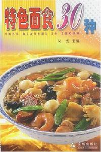 特色麵食30種 特色麵食30種