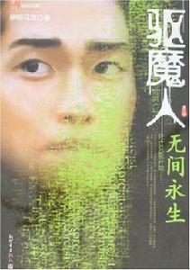 驅魔人·第三季·無間永生 驅魔人·第三季·無間永生