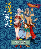 《混沌六欲天》 《混沌六欲天》