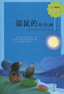 鼴鼠的月亮河-珍藏版 鼴鼠的月亮河-珍藏版