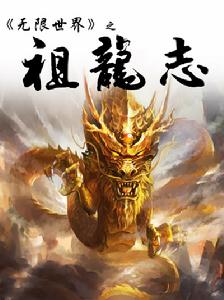 祖龍志封面