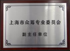 上海現代服務業聯合會專業委員會副主任單位