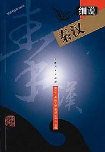 細說秦漢 細說秦漢