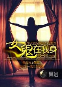 女鬼在我身 女鬼在我身