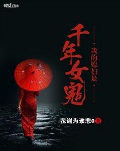 我的媳婦是千年女鬼 我的媳婦是千年女鬼